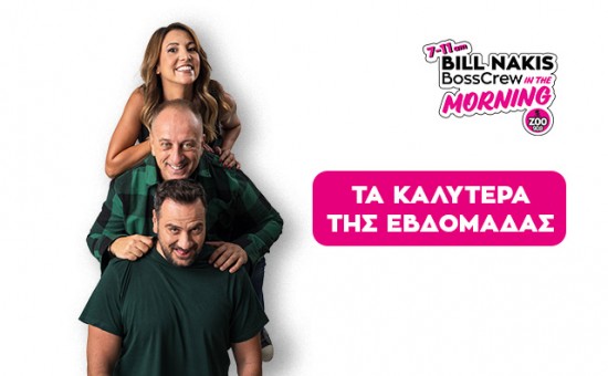 Bill Nakis and The Bosscrerw in the Morning - Τα καλύτερα της εβδομάδας