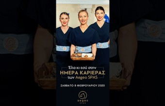 Ημέρα Καριέρας από την Aegeo Spas – Εργασία σε πολυτελή ξενοδοχεία