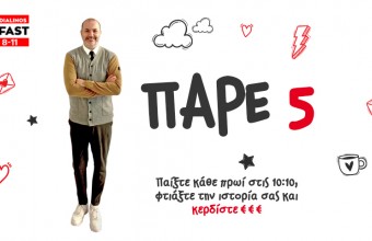 Πάρε 5!! Νέο παιχνίδι στο Breakfast Club με τον Άκη Διαλυνό!