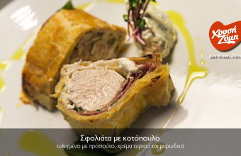 Πεντανόστιμο Κοτόπουλο Σφολιάτα με προϊόντα του Μπάρμπα Στάθη και της Χρυσής Ζύμης