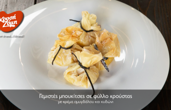 Γεμιστές μπουκίτσες σε φύλλο κρούστας, με κρέμα αμυγδάλου και κυδώνι.