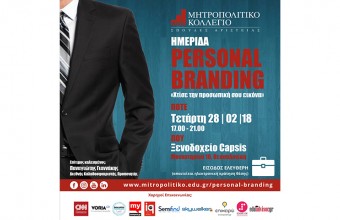 Ημερίδα «Personal Branding:Χτίσε την προσωπική σου εικόνα» από το Μητροπολιτικό Κολέγιο Θεσσαλονίκης
