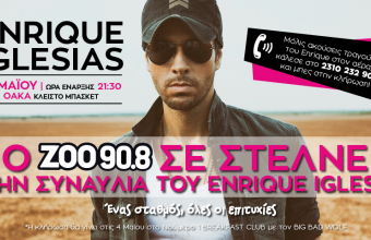 ​Ο ΖΟΟ 908 σε στέλνει στην  συναυλία του Enrique Iglesias