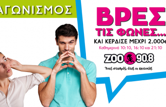 Άκου τις απαντήσεις στο "Βρες Τις Φωνές"