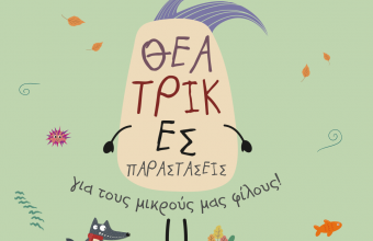 Φθινοπωρινές Εκδηλώσεις για όλη την οικογένεια στο Mediterranean Cosmos