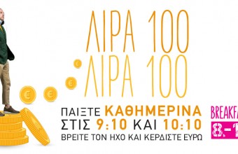Λίρα 100: Συντονίσου στο #1 Breakfast Club, βρες τον ήχο και κέρδισε 100€ 