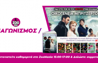Nέος Διαγωνισμός από την Δευτέρα 5/4! Κέρδισε ολόκληρη την «Oικογένεια Mπρίτζερτον»!