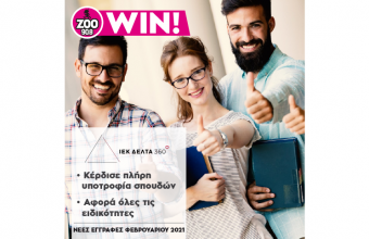  Ο ΖOO 90.8 σε σπουδάζει στο ΙΕΚ ΔΕΛΤΑ 360