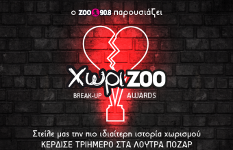 Νέος Διαγωνισμός: Βραβεία ΧωριΖΟΟ 