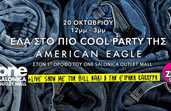 Έλα στο πιο cool party της Αmerican Eagle!