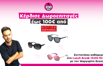 Κέρδισε καθημερινά στο Lunchbreak δωροεπιταγές έως 100 ευρώ από τα οπτικά Ζωγράφος!