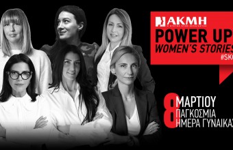 POWER UP WOMEN’S STORIES στο ΙΕΚ ΑΚΜΗ