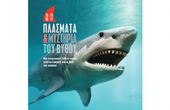 ΠΛΑΣΜΑΤΑ & ΜΥΣΤΗΡΙΑ ΤΟΥ ΒΥΘΟΥ @Mediterranean Cosmos