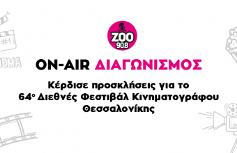 Κερδίστε διπλές προσκλήσεις για το Φεστιβάλ Κινηματογράφου Θεσσαλονίκης