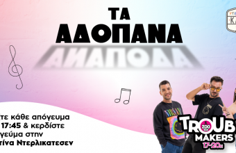 Παίξτε καθημερινά στις 17:45 στους Troubl3makers!