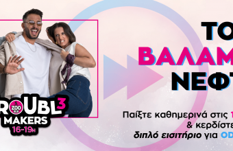 "Του Βάλαμε Νέφτι" παίξτε καθημερινά στις 18:30 στους Troubl3makers