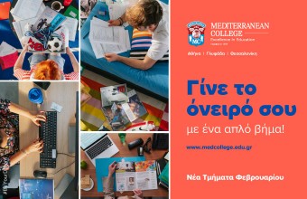 Meditteranean College: Μπορείς ακόμη να…. γίνεις το όνειρό σου!!