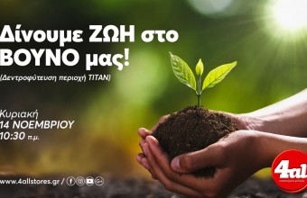  Εθελοντική Αναδάσωση: Δίνουμε Ζωή στο βουνό μας!
