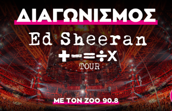 Ο ΖΟΟ 90.8 σε στέλνει στην συναυλία του Ed Sheeran