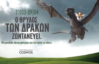 «Ο θρύλος των Δράκων ζωντανεύει» στο Mediterranean Cosmos  μέσα από μία μοναδική έκθεση φαντασίας.