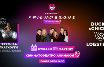 Κυριακή 10 Μαρτίου, ο μεγάλος τελικός του Friendszone!