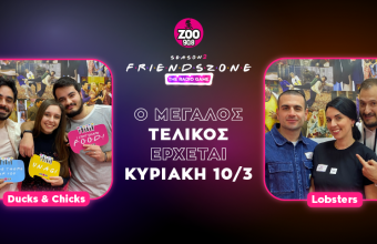 Οι Ducks & Chicks και οι Lobsters πάνε τελικό!