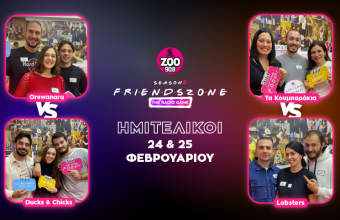 Μην χάσετε του ημιτελικούς του Friendszone 24 & 25 Φεβρουαρίου 