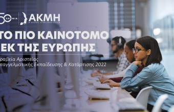 Το ΙΕΚ ΑΚΜΗ στην κορυφή της Ευρώπης