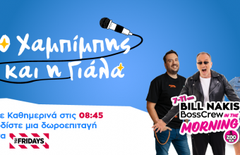 Ο Χαμπίμπης και η Γιάλα κάθε πρωί στο Bill Nakis & The Bosscrew in the Morning