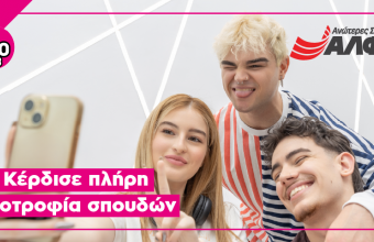 Κέρδισε μια πλήρη υποτροφία στις Ανώτερες Σχολές ΑΛΦΑ