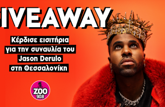 Κέρδισε εισιτήρια για την συναυλία του Jason Derulo 