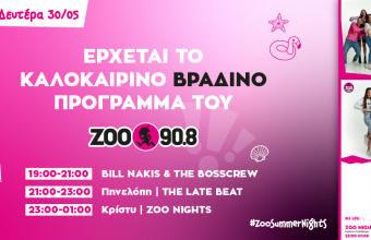Από Δευτέρα 30/05 τα βράδια αλλάζουν στον ΖΟΟ 90.8!