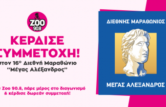 ΚΕΡΔΙΣΕ ΔΩΡΕΑΝ ΣΥΜΜΕΤΟΧΗ ΣΤΟΝ 16o ΔΙΕΘΝΗ ΜΑΡΑΘΩΝΙΟ "ΜΕΓΑΣ ΑΛΕΞΑΝΔΡΟΣ"- bwin 2022