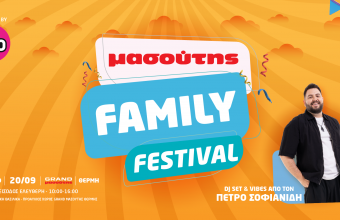 Ο ΖOO 90.8 σε προσκαλεί στο 2o ΜΑΣΟΥΤΗΣ FAMILY FESTIVAL!