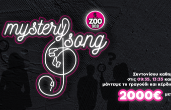 Βρες το Μystery Song και κέρδισε έως και 2.000€