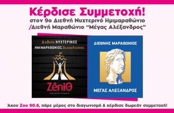  Κέρδισε ΔΩΡΕΑΝ συμμετοχή στον 15ο Διεθνή Μαραθώνιο "ΜΕΓΑΣ ΑΛΕΞΑΝΔΡΟΣ"- bwin  & 9ο Διεθνή Νυχτερινό Ημιμαραθώνιο- ΖενιΘ 2021