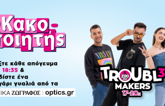 Παίξτε κάθε απόγευμα στις 18:35 & κερδίστε ένα ζευγάρι γυαλιά από τα Οπτικά Ζωγράφος