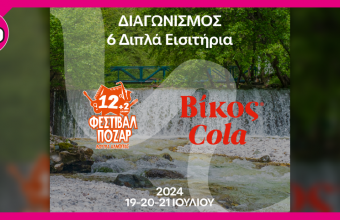 Κέρδισε διπλά εισιτήρια για το Φεστιβάλ Πόζαρ