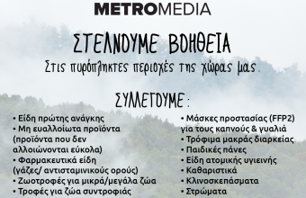 METROMEDIA - Στέλνουμε βοήθεια στις πυρόπληκτες περιοχές της χώρας μας.
