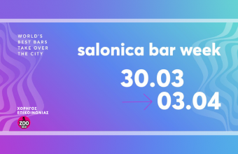 Έρχεται το μεγαλύτερο cocktail party festival στη Θεσσαλονίκη!