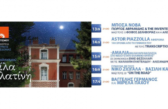 "ΒΡΑΔΙΕΣ ΠΟΛΙΤΙΣΜΟΥ ΣΤΗ ΒΙΛΑ ΑΛΛΑΤΙΝΗ"