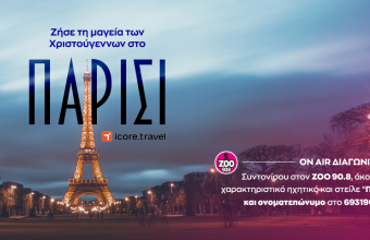 ΟΝ AIR ΔΙΑΓΩΝΙΣΜΟΣ: Ζήστε την μαγεία των Χριστούγεννων στο Παρίσι!