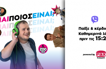 Παίξε «ΝΑΙ ΠΟΙΟΣ ΕΙΝΑΙ» & Κέρδισε γεύμα αξίας 20€ για τα Pax Burgers
