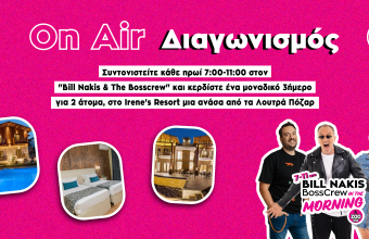 ON AIR ΔΙΑΓΩΝΙΣΜΟΣ: Κέρδισε ένα μαγευτικό τριήμερο στο Irene’s Resort!