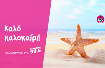 Καλό καλοκαίρι!