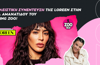 H Loreen μιλάει αποκλειστικά στον ZOO 90.8 