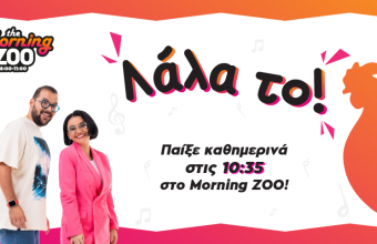 Λάλα το! Νέο παιχνίδι στο Morning ZOO!