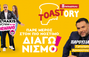 TOASTORY: Πάρε μέρος στον πιο νόστιμο διαγωνισμό!