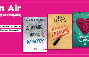 Kέρδισε βιβλία από τις εκδόσεις Ψυχογιός 