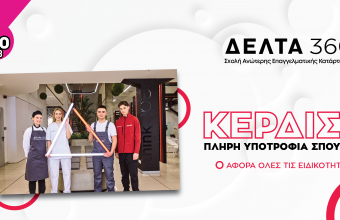 Kέρδισε μία πλήρη υποτροφία στις Ανώτερες Σχολές Δέλτα 360